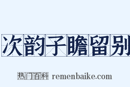 次韵子瞻留别是什么意思的图片